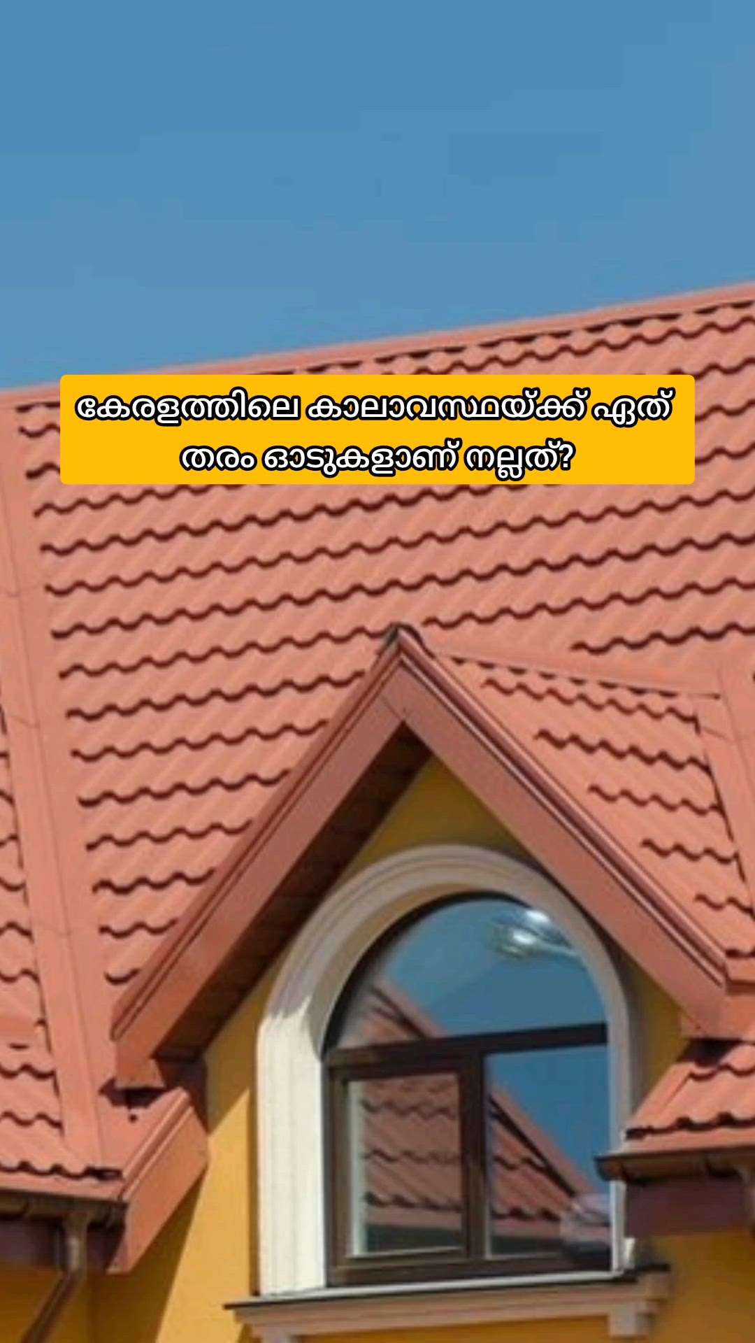 കേരളത്തിലെ കാലാവസ്ഥക് ഏത് റൂഫിങ് ടൈലുകൾ ആണ് മികച്ചത്?

#creatorsofkolo #roofing #Kerala #bestroofing