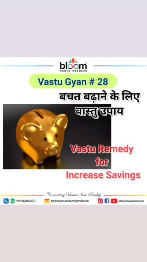 Your queries and comments are always welcome.
For more Vastu please follow @bloomvasturesolve
on YouTube, Instagram & Facebook
.
.
For personal consultation, feel free to contact certified MahaVastu Expert through
M - 9826592271
Or
bloomvasturesolve@gmail.com

#vastu 
#mahavastu #mahavastuexpert
#bloomvasturesolve
#vastuforhome
#vastuforbusiness
#wsw_zone
#savings
#piggybank