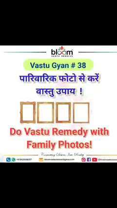 Your queries and comments are always welcome.
For more Vastu please follow @bloomvasturesolve
on YouTube, Instagram & Facebook
.
.
For personal consultation, feel free to contact certified MahaVastu Expert through
M - 9826592271
Or
bloomvasturesolve@gmail.com

#vastu 
#mahavastu #mahavastuexpert
#bloomvasturesolve
#vastuforhome
#vastuforhealth
#photoframe
#sw_zone
#ene_zone
#vasturemrdies