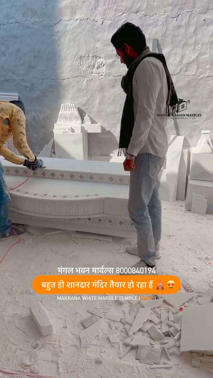 😍Getting Ready Makrana White Marble Temple 🛕 

We offer a wide selection of Marble Temple for home. These are completely made of pure white marble. They are intricately designed and equipped with domes. 

Our skilled craftsmanship makes home and outdoor marble temples affordable for anyone looking to buy a home for their God without compromising the quality. We use white Makrana stone to carve the house of God.

DM FOR MORE DETAILS ✉️ 

M  A  N  G  A  L  B  H  A  V  A  N  MARBLES
#marbletemple #marblecraft #marbleart #marblehandicrafts 

VISIT AT MANGAL BHAVAN MARBLES for

📍Central Spine, Opp.Akshaya Patra Temple, Mahal Road, Jagatpura, Jaipur. 302017

📍Borawar Bypass Road, Borawar, Makrana, 341505

#mangalbhavanmarbles #vishvaskhubsurtika
MARBLE - GRANITE - HANDICRAFTS 

DM or Call for Any Inquiry
📞 +91-8000840194
📞 +91-8955559796 
📩 mangalbhavanmarbles@gmail.com
🌎 www.mangalbhavanmarbles.com

.
.
.
.
.
.
.
.
.
.
.
.
.
.
.
.
.
.
.
.
#whitemarble #dungrimarble #kitchendesign #kitchentop #stairsdesign #jaipur #jaipurconstruction #pinkcityjaipur #bestgranite #homeflooring #bestmarbleforflooring #makranamarble #handicraft #homedecor #marbleinpunjab #marblewholesaler #makranawhite #indianmarble #floortiles #marblecity #instagramreels #architecturedesign #homeinterior #floorarchitecture
@mangal_bhavan_marbles