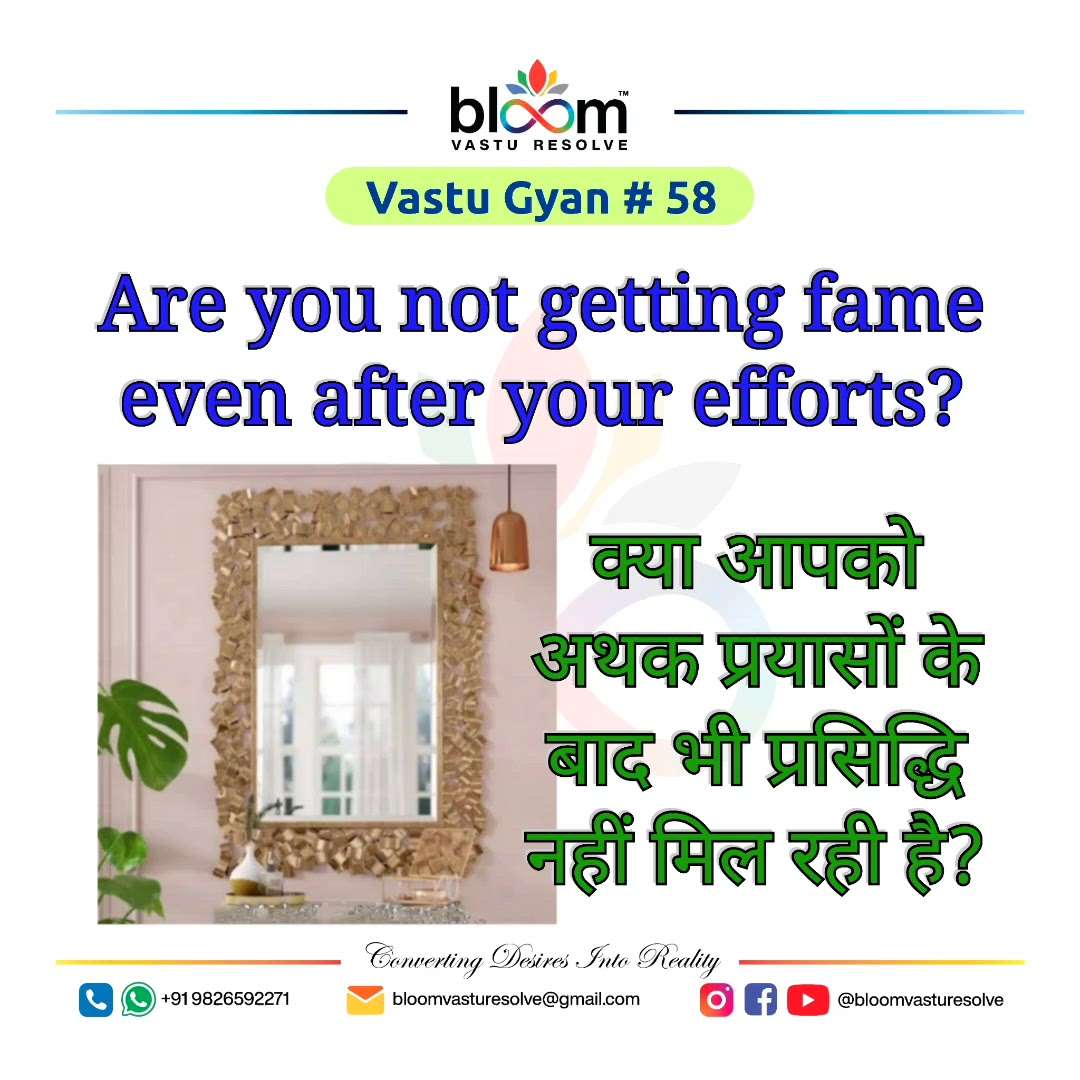 Your queries and comments are always welcome.
For more Vastu please follow @bloomvasturesolve
on YouTube, Instagram & Facebook
.
.
For personal consultation, feel free to contact certified MahaVastu Expert through
M - 9826592271
Or
bloomvasturesolve@gmail.com

#vastu 
#mahavastu #mahavastuexpert
#bloomvasturesolve
#vastuforhome
#vastuformoney
#vastureels
#south_zone
#mirror
#dressingtable
#fame