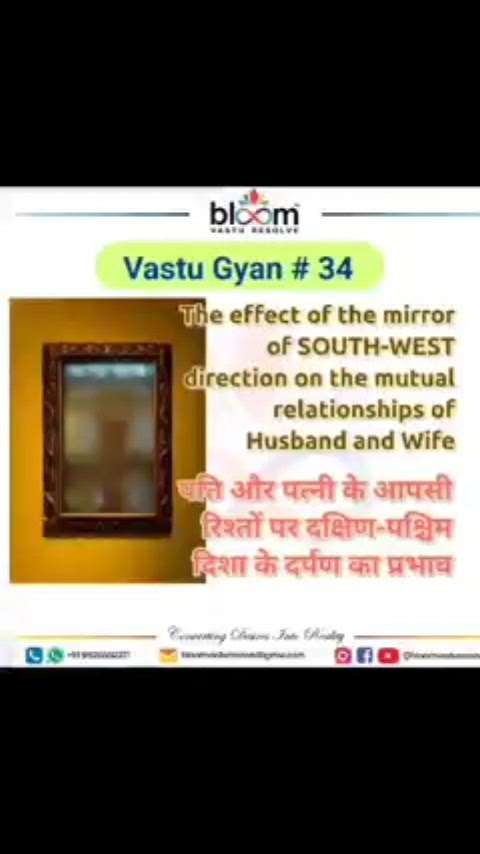Your queries and comments are always welcome.
For more Vastu please follow @bloomvasturesolve
on YouTube, Instagram & Facebook
.
.
For personal consultation, feel free to contact certified MahaVastu Expert through
M - 9826592271
Or
bloomvasturesolve@gmail.com

#vastu 
#mahavastu #mahavastuexpert
#bloomvasturesolve
#vastuforhome
#vastuforhealth
#vastuforbusiness
#sw_zone
#mirror
#spouse
#couplegoal