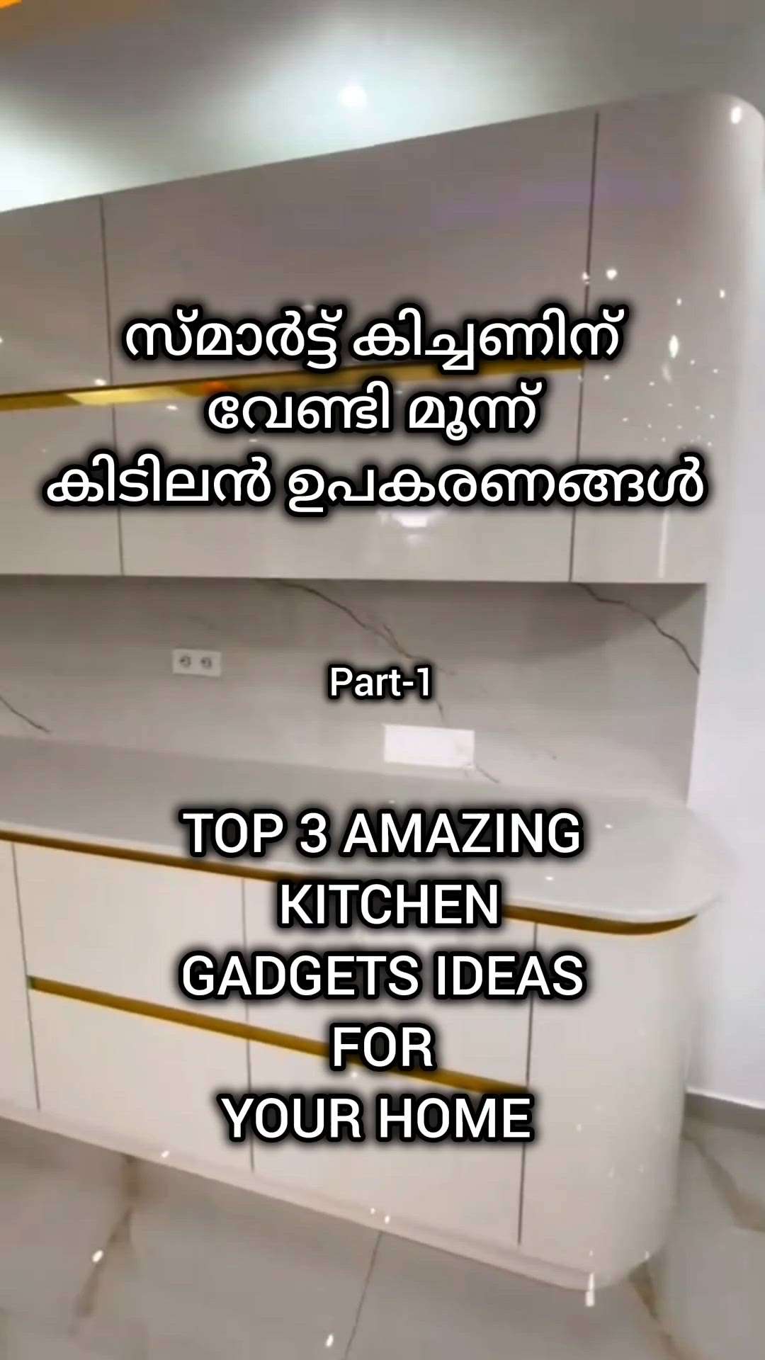 സ്മാർട്ട്‌ കിച്ചണിന് വേണ്ടി മൂന്നു അടിപൊളി ഉപകരണങ്ങൾ

 top 3 smart gadgets for kitchen

#Creatorsofkolo #top3 #kitchenideas #modernhome #ideas #kitchen#kitchengadgets
#smartkitchen