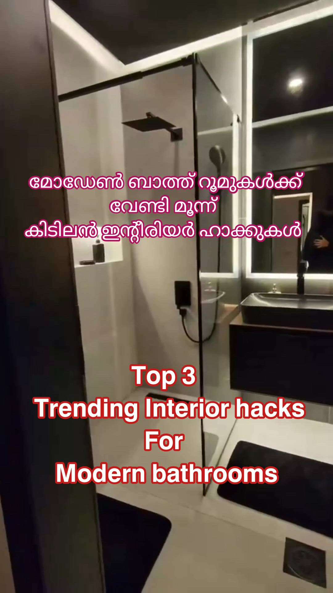 top 3 trending hacks for modern bathroom interior

 #creatorsofkolo #Kasargod #top3tips  #bathroomideas  #interiorideas