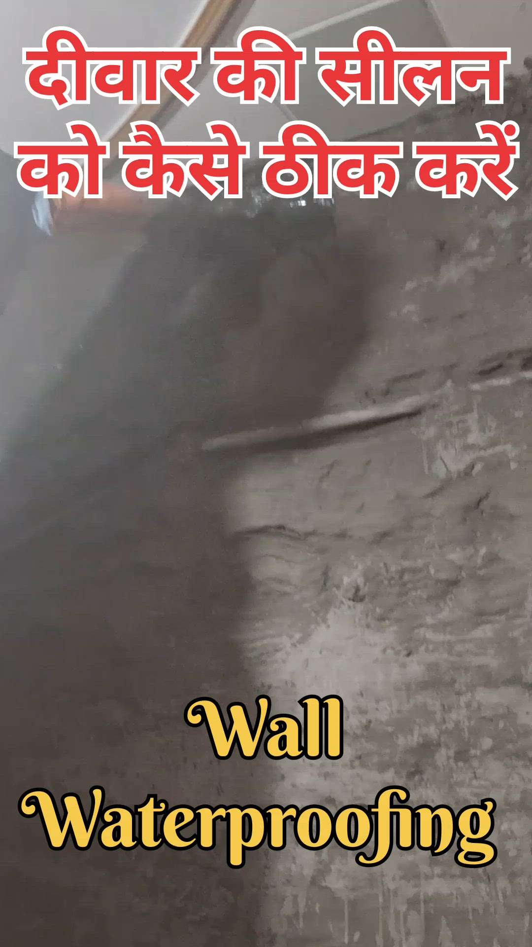 #wallwaterproofing 
#seepageonwall
#wallswaterproofing #waterproofingtreatmentwall 
#WaterProofings