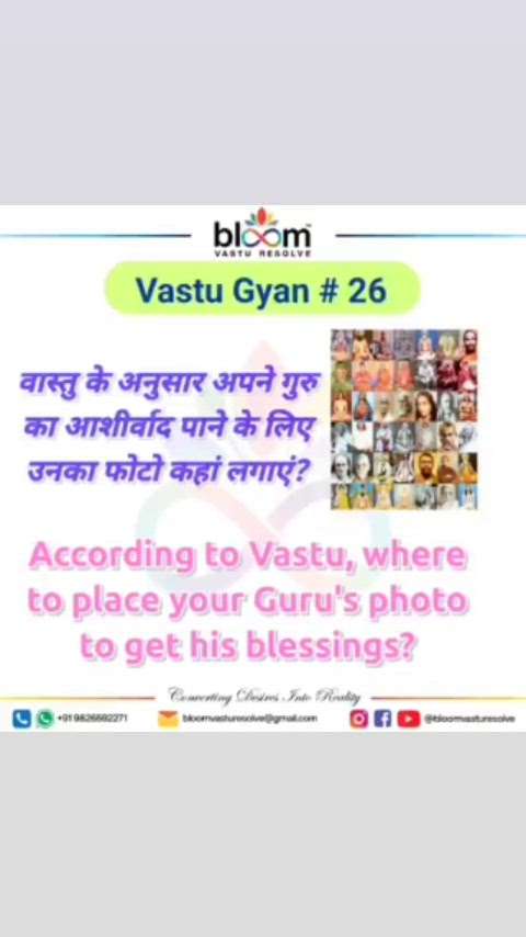 Your queries and comments are always welcome.
For more Vastu please follow @bloomvasturesolve
on YouTube, Instagram & Facebook
.
.
For personal consultation, feel free to contact certified MahaVastu Expert through
M - 9826592271
Or
bloomvasturesolve@gmail.com

#vastu 
#mahavastu #mahavastuexpert
#bloomvasturesolve
#vastuforhome
#vastuforbusiness
#west_zone
#photo
#guru