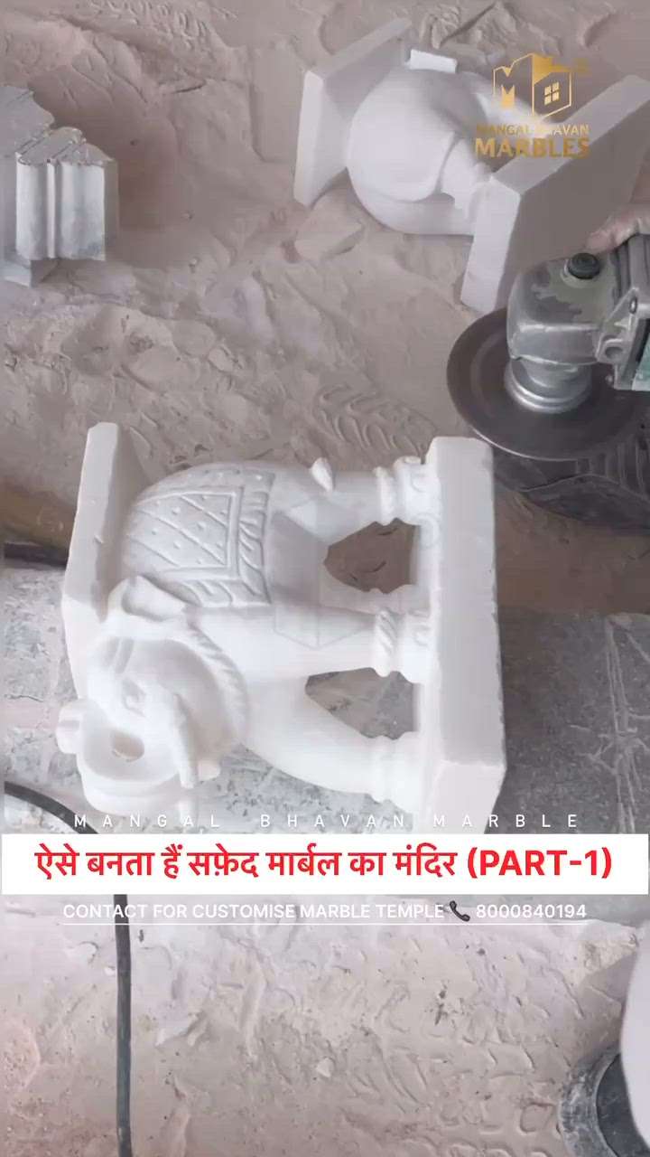 ( PART I ) Making of Customise Makrana White Marble Temple 🛕 

We offer a wide selection of Marble Temple for home. These are completely made of pure white marble. They are intricately designed and equipped with domes. 

Our skilled craftsmanship makes home and outdoor marble temples affordable for anyone looking to buy a home for their God without compromising the quality. We use white Makrana stone to carve the house of God.

DM FOR MORE DETAILS ✉️ 

M  A  N  G  A  L  B  H  A  V  A  N  MARBLES
#marbletemple #marblecraft #marbleart #marblehandicrafts 
#makingmarbletemple #bestmarbletemple #manufacturing 

VISIT AT MANGAL BHAVAN MARBLES for

📍Central Spine, Opp.Akshaya Patra Temple, Mahal Road, Jagatpura, Jaipur. 302017

📍Borawar Bypass Road, Borawar, Makrana, 341505

#mangalbhavanmarbles #vishvaskhubsurtika
MARBLE - GRANITE - HANDICRAFTS 

DM or Call for Any Inquiry
📞 +91-8000840194 
📩 mangalbhavanmarbles@gmail.com
🌎 www.mangalbhavanmarbles.com

.
.
.
.
.
.
.
.
.
.
.
.
.
.
.
.
.
.
.
.
#whitemarble #dungrimarble #kitchendesign #kitchentop #stairsdesign #jaipur #jaipurconstruction #pinkcityjaipur #bestgranite #homeflooring #bestmarbleforflooring #makranamarble #handicraft #homedecor #marblewholesaler #makranawhite #indianmarble #instagramreels #architecturedesign #homeinterior #floorarchitecture
@mangal_bhavan_marbles #koloapp