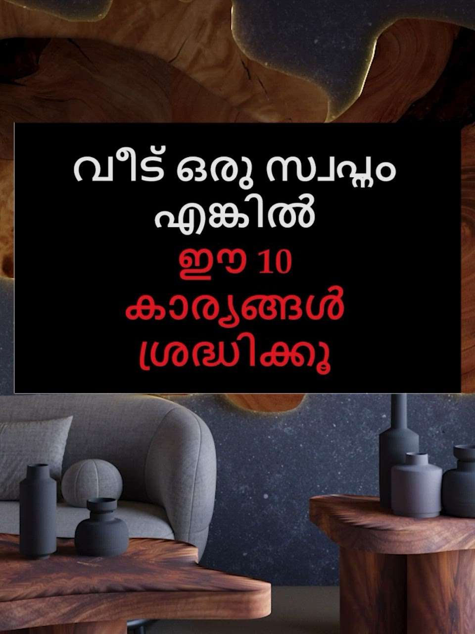 Home tips and tricks 
Content reference : Manorama News  #HouseDesigns #architecturedesigns  #LivingroomDesigns  #dream_interiors