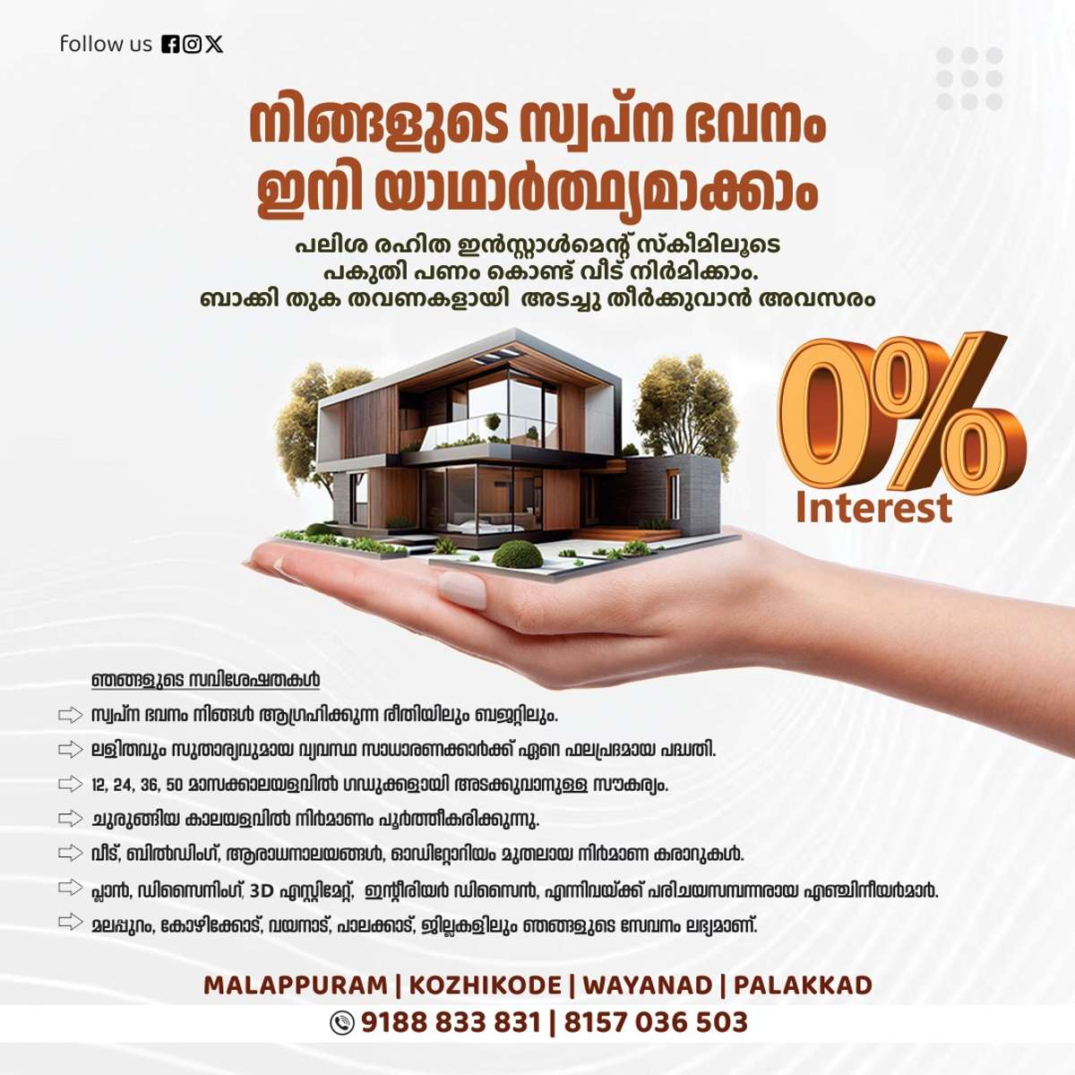 പലിശ രഹിത ഇൻസ്റ്റാൾമെന്റ് സ്കീമിലൂടെ പകുതി പണം കൊണ്ട്  ഏതൊരു സാധാരണകാരനും വീട് പണി എന്നത് യഥാർഥ്യമാക്കാം.... ( plan &3D free )