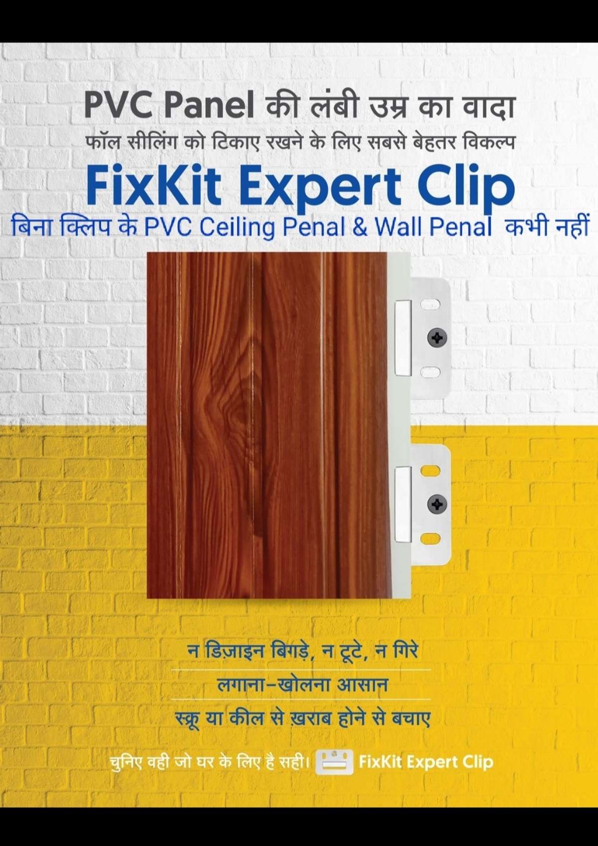 PVC Panel की उमर बढ़ाने का आसन तरीका आ गया आ गया  PVC PANEL Clip. 
PVC Panel  के लॉक को स्क्रू  और किल से खराब होने से बचाए
Expert Clip मदद से लगाना और खोलने मे आसान है 