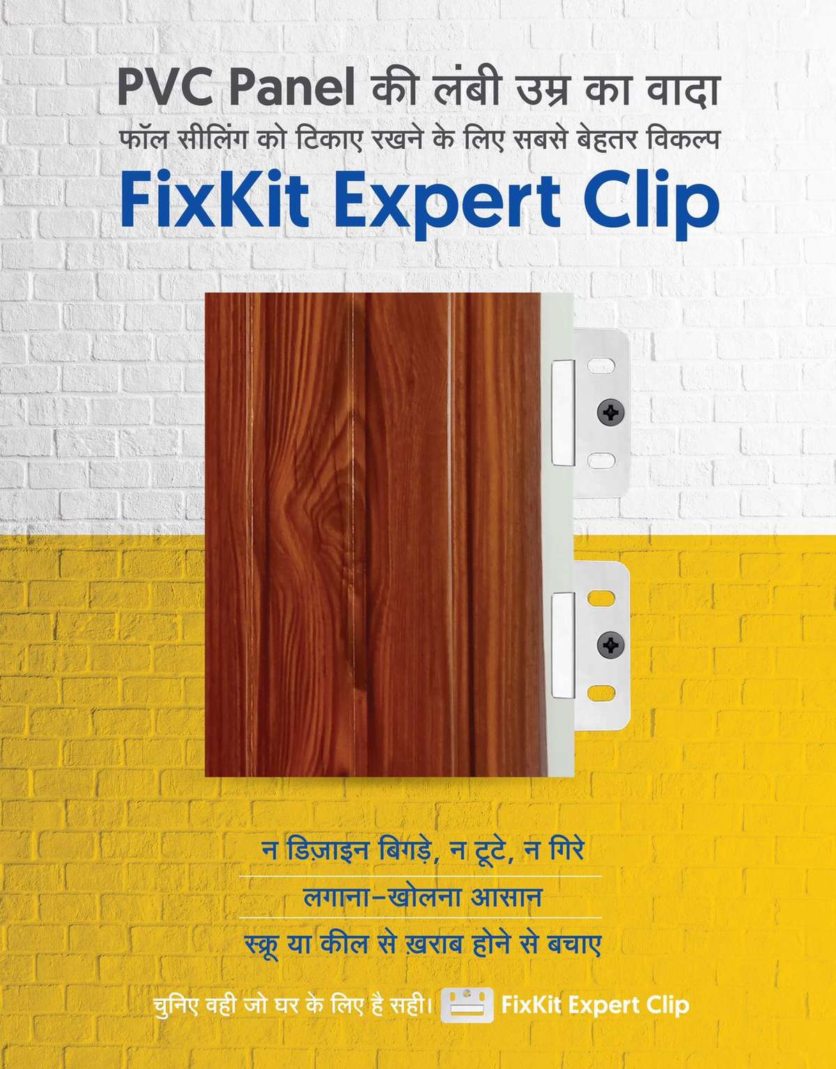 PVC PANEL CLIP
PVC Panel की उमर बढ़ाने का आसन तरीका आ गया आ गया  PVC PANEL Clip.xxxxxxxxxxxxxxxxxxxxxxxxxxxxxxxxxxxxxxxx          PVC Panel  के लॉक को स्क्रू  और किल से खराब होने से बचाए
Expert Clip मदद से लगाना और खोलने मे आसान है FC