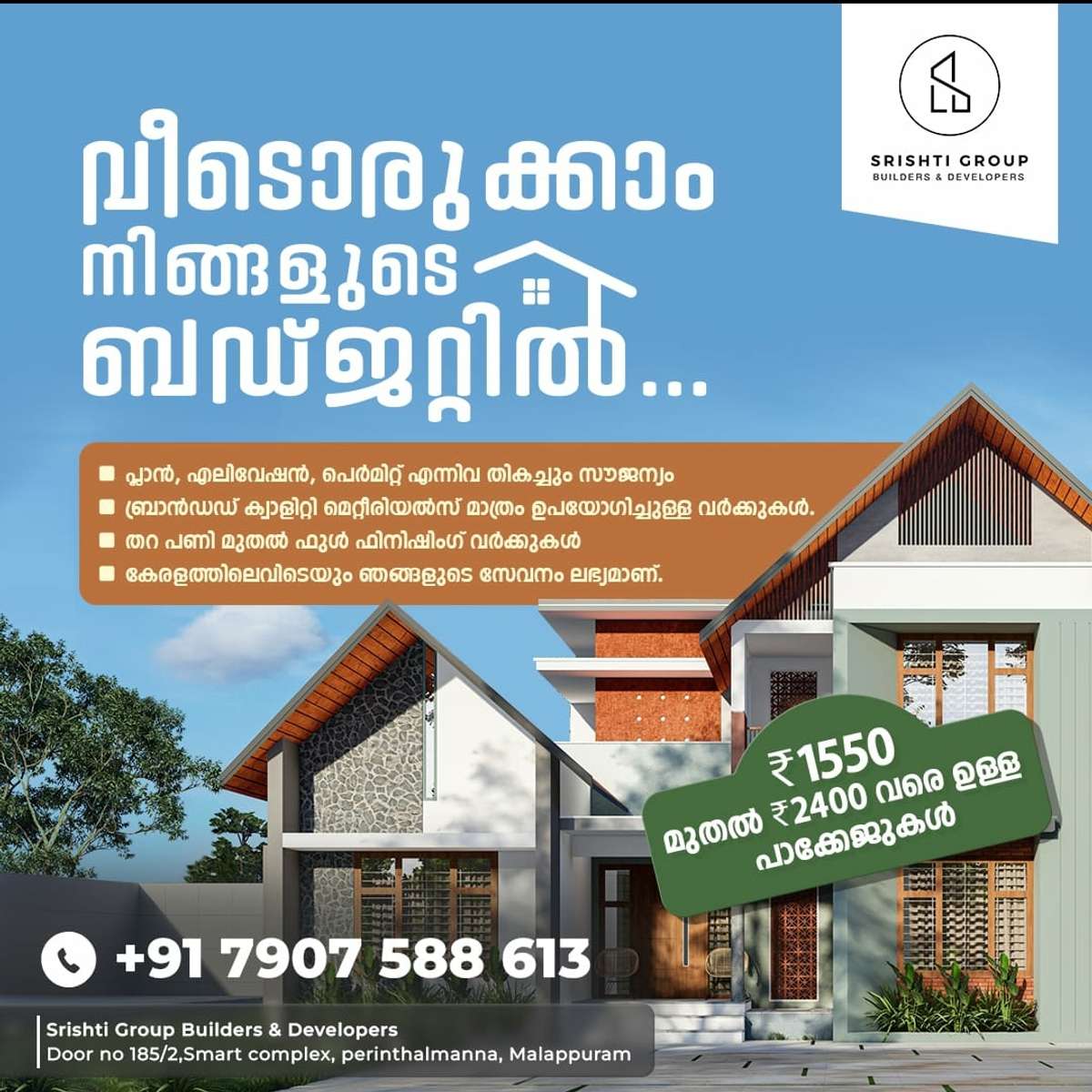 𝗔𝗖𝗖, 𝗨𝗹𝘁𝗿𝗮𝘁𝗲𝗰𝗵, 𝗥𝗮𝗺𝗰𝗼, 𝗞𝗮𝗶𝗿𝗮𝗹𝗶, 𝗞𝗮𝗹𝗹𝗶𝘆𝗮𝘁𝗵, 𝗣𝗿𝗶𝗻𝗰𝗲, 𝗞𝗮𝗷𝗮𝗿𝗶𝗮, 𝗦𝗼𝗺𝗮𝗻𝘆, 𝗔𝗚𝗞,𝗙𝗶𝗻𝗼𝗹𝗲𝘅, 𝗛𝗮𝘃𝗲𝗹𝗹𝘀, 𝗟𝗲𝗴𝗿𝗮𝗻𝗱, 𝗣𝗼𝗹𝘆𝗰𝗮𝗯, 𝗥𝗥, 𝗦𝘁𝗮𝗿, 𝗦𝘂𝗽𝗿𝗲𝗺𝗲, 𝗖𝗲𝗿𝗮, 𝗣𝗮𝗿𝗿𝘆𝘄𝗮𝗿𝗲, 𝗔𝘀𝗶𝗮𝗻, 𝗕𝗲𝗿𝗴𝗲𝗿 തുടങ്ങി ഏറ്റവും വിശ്വാസ്തമായ കമ്പനി മീറ്റിരിയൽസ് മാത്രം ഉപയോഗിച്ച് വീടുപണിയാം. അതും നിങ്ങളുടെ ബഡ്ജറ്റിൽ.. 🏠

കേരളത്തിൽ ഏത് ജില്ലയിലും വീടിന്റെ ഫുൾ വർക്ക്‌ കരാർ എടുത്തു ചെയ്തുകൊടുക്കുന്ന കമ്പനിയാണ് സൃഷ്ടി ഗ്രൂപ്പ്.
മലപ്പുറം ആസ്ഥാനമായി പ്രവർത്തിക്കുന്ന സൃഷ്ടി ഗ്രൂപ്പ് കേരളത്തിൽ ഇന്ന് 25 ൽ അതികം പ്രൊജക്റ്റ്കൾ ഒരേ സമയം ചെയ്തുകൊണ്ടിരിക്കുന്നു.
ബഡ്ജറ്റ് ഫ്രണ്ട്‌ലി, പ്രീമിയം, സ്റ്റാൻഡേർഡ് എന്നിങ്ങനെ ഏതോരാൾക്കും തിരഞ്ഞെടുക്കാവുന്ന പാക്കേജുകൾ ആണ് സൃഷ്ടി ഗ്രൂപ്പ് നിങ്ങളുടെ മുന്നിൽ അവതരിപ്പിക്കിന്നത്. വീട് നിർമിക്കാൻ ആഗ്രഹിക്കുന്ന ഓരോ മലയാളിയും അറിഞ്ഞിരിക്കേണ്ട ടീം ആണ് സൃഷ്ടി..

 Phone Number : +917907588613 ( Call ചെയ്യുക അല്ലെങ്കിൽ WhatsApp മെസ്സേജ് ചെയ്യുക ) …les