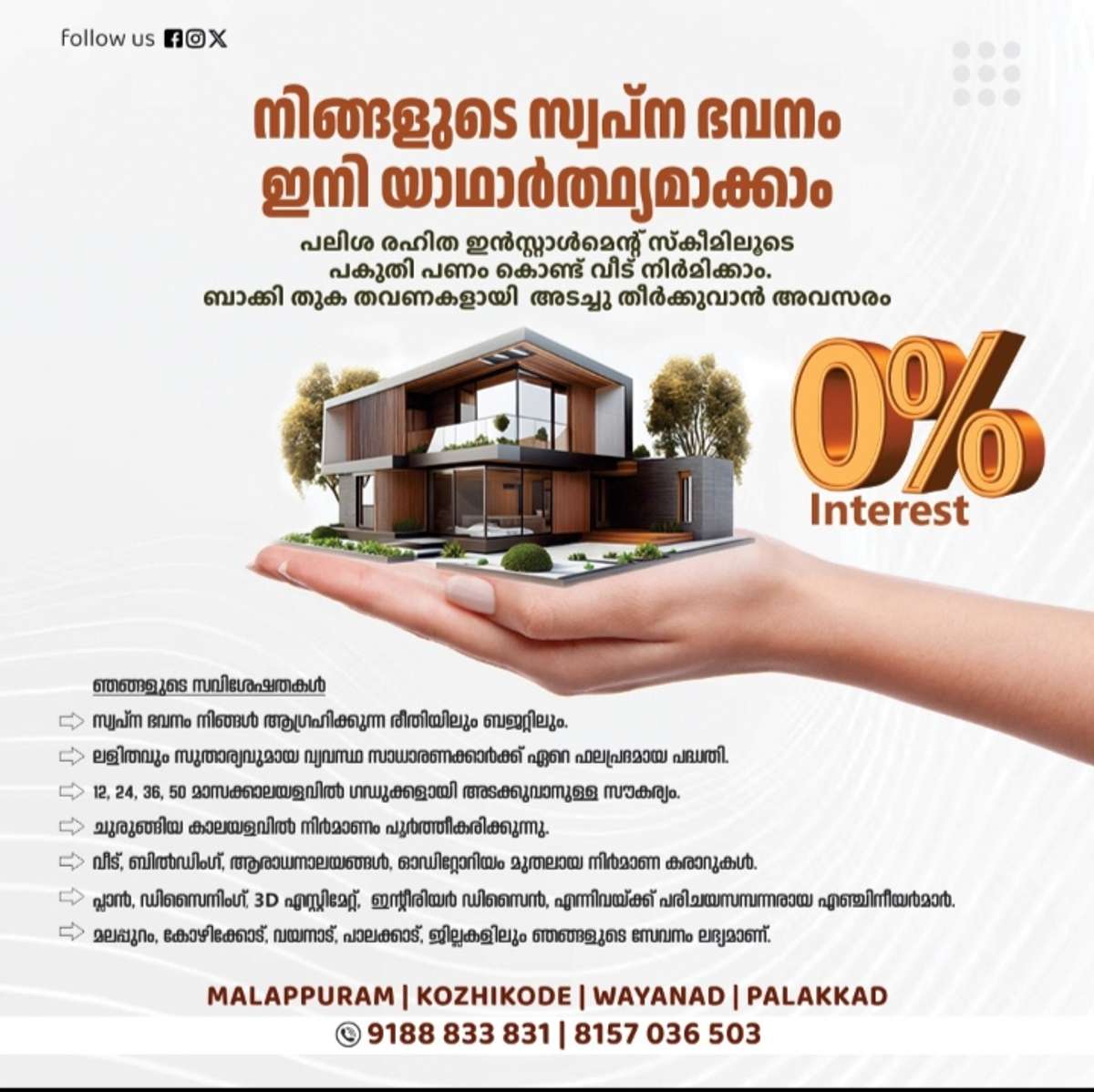 പലിശ രഹിത ഇൻസ്റ്റാൾമെന്റ് സ്കീമിലൂടെ പകുതി പണം കൊണ്ട്  ഏതൊരു സാധാരണകാരനും വീട് പണി എന്നത് യഥാർഥ്യമാക്കാം.... ( plan &3D free )

                          91888 33831