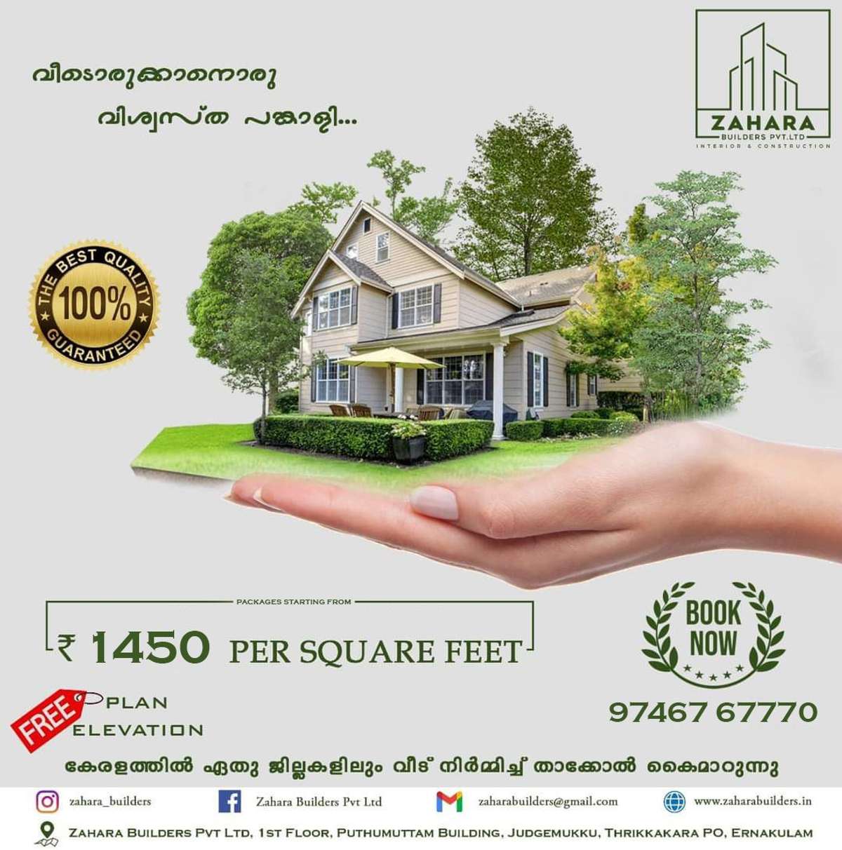 🏠വീട് എന്ന സ്വപ്നം യാഥാർത്ഥ്യം ആക്കൂ 
അത് പേടി സ്വപ്നം ആക്കരുത്🏠

🛑ഞങ്ങളത് അത് യാഥാർഥ്യം ആക്കുന്നു നിങൾ സ്വപ്നം കണ്ട പോലെ🛑 

വിളിക്കൂ 📞9746767770