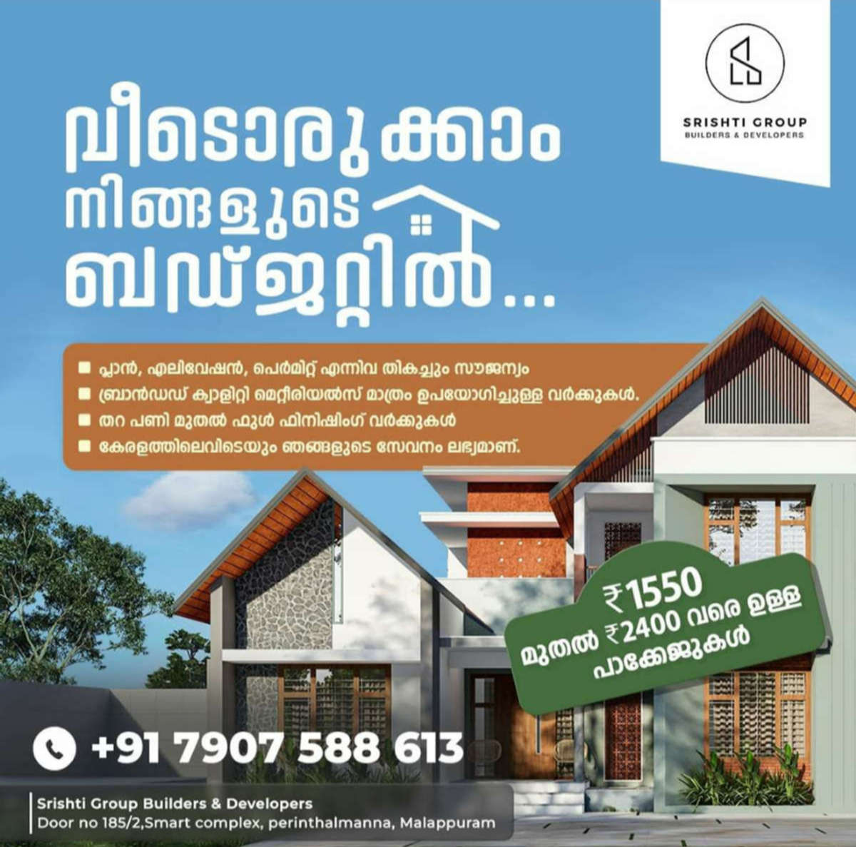 𝗔𝗖𝗖, 𝗨𝗹𝘁𝗿𝗮𝘁𝗲𝗰𝗵, 𝗥𝗮𝗺𝗰𝗼, 𝗞𝗮𝗶𝗿𝗮𝗹𝗶, 𝗞𝗮𝗹𝗹𝗶𝘆𝗮𝘁𝗵, 𝗣𝗿𝗶𝗻𝗰𝗲, 𝗞𝗮𝗷𝗮𝗿𝗶𝗮, 𝗦𝗼𝗺𝗮𝗻𝘆, 𝗔𝗚𝗞,𝗙𝗶𝗻𝗼𝗹𝗲𝘅, 𝗛𝗮𝘃𝗲𝗹𝗹𝘀, 𝗟𝗲𝗴𝗿𝗮𝗻𝗱, 𝗣𝗼𝗹𝘆𝗰𝗮𝗯, 𝗥𝗥, 𝗦𝘁𝗮𝗿, 𝗦𝘂𝗽𝗿𝗲𝗺𝗲, 𝗖𝗲𝗿𝗮, 𝗣𝗮𝗿𝗿𝘆𝘄𝗮𝗿𝗲, 𝗔𝘀𝗶𝗮𝗻, 𝗕𝗲𝗿𝗴𝗲𝗿 തുടങ്ങി ഏറ്റവും വിശ്വാസ്തമായ കമ്പനി മീറ്റിരിയൽസ് മാത്രം ഉപയോഗിച്ച് വീടുപണിയാം. അതും നിങ്ങളുടെ ബഡ്ജറ്റിൽ.. 🏠

കേരളത്തിൽ ഏത് ജില്ലയിലും വീടിന്റെ ഫുൾ വർക്ക്‌ കരാർ എടുത്തു ചെയ്തുകൊടുക്കുന്ന കമ്പനിയാണ് സൃഷ്ടി ഗ്രൂപ്പ്.
മലപ്പുറം ആസ്ഥാനമായി പ്രവർത്തിക്കുന്ന സൃഷ്ടി ഗ്രൂപ്പ് കേരളത്തിൽ ഇന്ന് 25 ൽ അതികം പ്രൊജക്റ്റ്കൾ ഒരേ സമയം ചെയ്തുകൊണ്ടിരിക്കുന്നു.
ബഡ്ജറ്റ് ഫ്രണ്ട്‌ലി, പ്രീമിയം, സ്റ്റാൻഡേർഡ് എന്നിങ്ങനെ ഏതോരാൾക്കും തിരഞ്ഞെടുക്കാവുന്ന പാക്കേജുകൾ ആണ് സൃഷ്ടി ഗ്രൂപ്പ് നിങ്ങളുടെ മുന്നിൽ അവതരിപ്പിക്കിന്നത്. വീട് നിർമിക്കാൻ ആഗ്രഹിക്കുന്ന ഓരോ മലയാളിയും അറിഞ്ഞിരിക്കേണ്ട ടീം ആണ് സൃഷ്ടി..

 Phone Number : +917907588613 ( Call ചെയ്യുക അല്ലെങ്കിൽ WhatsApp മെസ്സേജ് ചെയ്യുക )
