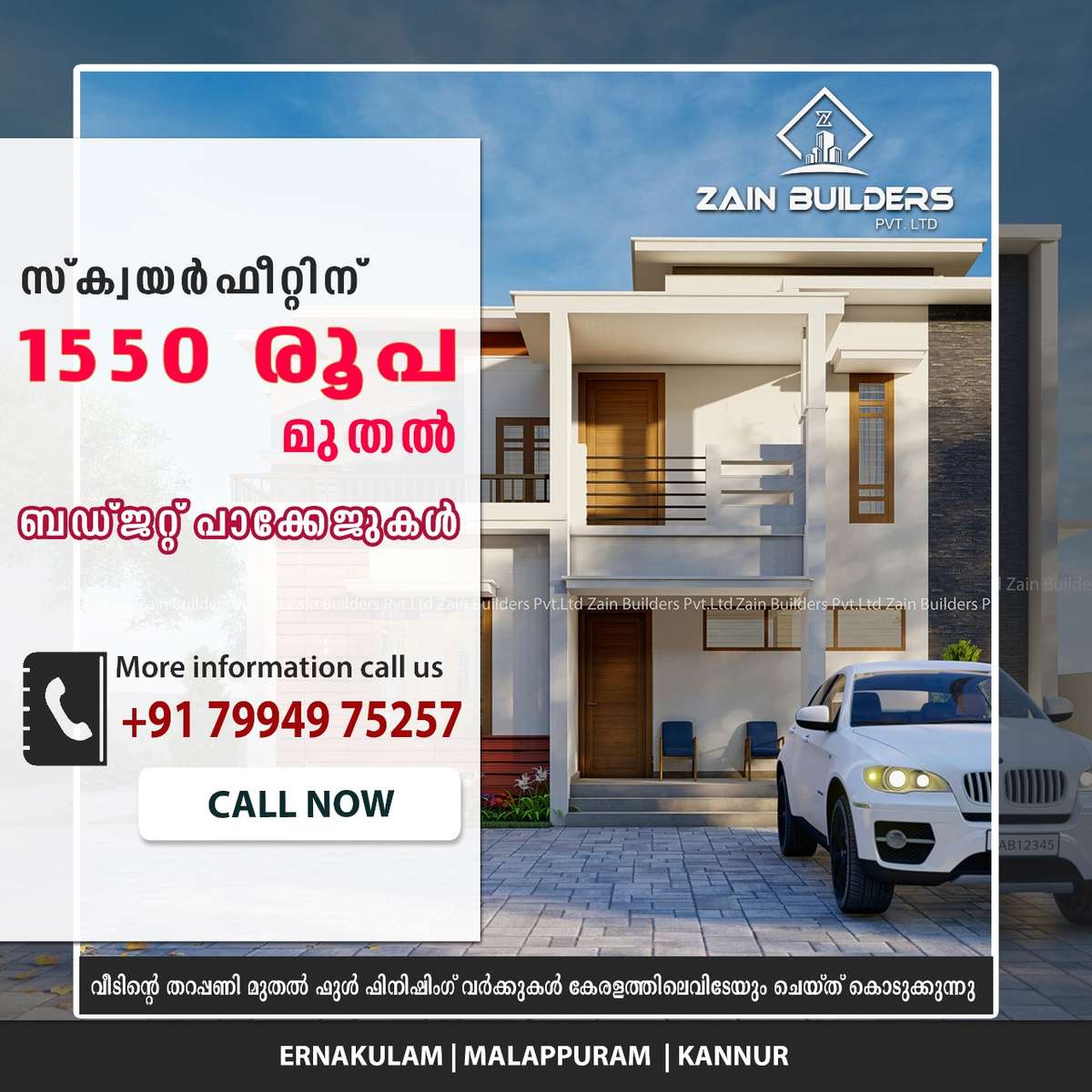 Build your Home with Zain builders🏡🏠🏡
Sqft Rate (₹/sqft): 1550,1650,1900,2000

👉 നിങ്ങളാഗ്രഹിക്കുന്ന ഡിസൈനിൽ നിങ്ങളുടെ പ്ലാനിൽ വെക്തമായ സൂപ്പർവൈസിംഗിലൂടെ പണി പൂർത്തീകരിച്ചു കൊടുക്കുന്നു.(FREE PLAN AND ELEVATION)

👉 കേരളത്തിലെവിടെയാണെങ്കിലും കമ്പനി ചെയ്തുകൊണ്ടിരിക്കുന്ന വർക്ക് കണ്ടു ബോധ്യപ്പെടാനുള്ള അവസരമുണ്ട്.

👉 നിങ്ങളുടെ ഇഷ്ടാനുസരണം തിരഞ്ഞെടുക്കാവുന്ന ബഡ്ജറ്റ് /പ്രീമിയം പാക്കേജുകൾ ലഭ്യമാണ്.

🔶 All Kerala Construction Accepted.
🔶 Free Plan & 3D Model 
🔶 Various Interior Packages @rs 650,900 
🔶10 times payment breakups
🔶 Work completion in 8 months.
🔶 ISI Certified Brands Only

https://wa.me/message/RXOGKNOSIL4UB1
+91-7994-9752-57