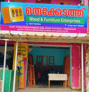 തെക്കെടത്ത് ഫർണിച്ചർ 
