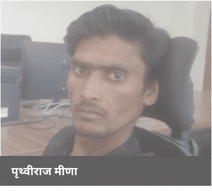 पृथ्वी राज माण