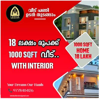 🥰നിങ്ങൾ കേരളത്തിലെവിടെയുമാകട്ടെ കുറഞ്ഞ ചിലവിൽ  ഫുൾ ഫിനിഷിംഗ് ചെയ്തുകൊടുക്കുന്നു....
1⃣സ്ക്വയർ ഫീറ്റിന് 1500* രൂപ  നിരക്കിൽ തറപ്പണി മുതൽ ഫുൾ ഫിനിഷിങ് വർക്കുകൾ കേരളത്തിൽ എല്ലായിടത്തും ചെയ്ത് നൽകുന്നു.
2⃣സ്ക്വയർഫീറ്റിന് 1900* രൂപ മുതൽ ആരംഭിക്കുന്ന പ്രീമിയം പാക്കേജുകൾ, തേക് മഹാഗണി,ആഞ്ഞിലി ഉപയോഗിച്ച്.
3⃣മാത്രമല്ല സ്ക്വയർ ഫീറ്റിന് 2400* രൂപയുടെ ലക്ഷ്വറി പാക്കേജുകൾ, തേക്ക് ഉരുപ്പടികൾ ഉപയോഗിച്ച്.
›10 ഘട്ടങ്ങളായി മുഴുവൻ തുക അടക്കാൻ അവസരം
◆ സൗജന്യ പ്ലാൻ & 3D എലവേഷൻ

നിങ്ങളുടെ വീടുപണി തുടങ്ങാനുള്ള തയ്യാറെടുപ്പിലാണെങ്കിൽ ഉടനെതന്നെ കോൺടാക്റ്റ് ചെയ്യൂ.

http://www.leehabuilders.com

Whatsapp : https://wa.me/+919778404126