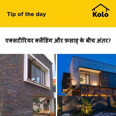 एक्सटीरियर क्लैडिंग और फ़साड् के बीच अंतर?
#facade  #cladding  #difference  #versus  #tips  #exteriordecor  #exterior_Work  #exterior_modification