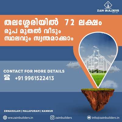 ഒരു വീടു ആണോ നിങ്ങളുടെ സ്വപനം
Contact 9961522413