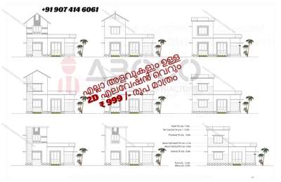 💠എല്ലാ അളവുകളോടും കൂടി ഉള്ള വീടിന്റെ 2D Elevation💠
💠നിങ്ങളുടെ സ്വപ്ന ഭവനങ്ങളുടെ  3D view,പ്ലാൻ ഏറ്റവും കുറഞ്ഞ നിരക്കിൽ നിങ്ങൾ ഇഷ്ടപ്പെടുന്ന രീതിയിൽ ....
📱call / whatsup :
Wa.me/+919074146061
🏬🏫 ABCCO ENGINEERS & CONTRACTORS
#lowbudget  #lowcostdesign  #exteriordesigns  #3dmodeling  #FloorPlans#3DFloorPlan #narrowhouseplan  #apartmentdesign #2BHKPlans  #abcco   #lifemission  #lifehomes #3BHKHouse  #4BHKPlans  #ContemporaryHouse  #contemporary  #contemporaryart  #koloviral  #kerlahouse  #kerlaarchitecture  #kerlatreditional  #lowcosthouse  #lowcost  #keralastyle  #kerlaarchitecture  #trendy  #ElevationHome  #ElevationDesign  #2dDesign  #2delevation  #autocad2delevations