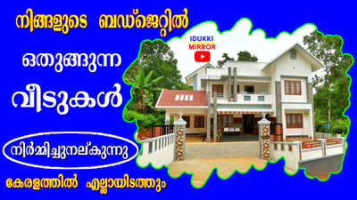 Video on Youtube - Search  IDUKKI  MIRROR #Idukki  #idukkimirroryoutube  #idukkimorror  #Kottayam  #Kozhikode  #Kollam  #Thiruvananthapuram  #Alapuzha  #Ernakulam  #Thrissur  #Palakkad  #Kannur  #Wayanad  #Kasargod