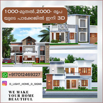 1000 Roopak 3D yo???
T&c apply  
https//wa.me/917012469227
 #lowbudget  #lowbudgethousekerala  #lowcosthomes  #lowcostconstruction  #lowcost3ddesigner  #exterior_Work  #exteriordesigns  #exterior3D  #expensive  #experinced  #SmallHouse  #SmallKitchen  #MixedRoofHouse  #SlopingRoofHouse  #ContemporaryHouse  #ContemporaryDesigns  #Contractor  #CivilEngineer  #Carpenter  #InteriorDesigner  #Architectural&Interior  #KitchenInterior