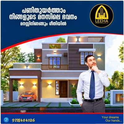 🥰നിങ്ങൾ കേരളത്തിലെവിടെയുമാകട്ടെ കുറഞ്ഞ ചിലവിൽ  ഫുൾ ഫിനിഷിംഗ് ചെയ്തുകൊടുക്കുന്നു....
1⃣സ്ക്വയർ ഫീറ്റിന് 1500* രൂപ  നിരക്കിൽ തറപ്പണി മുതൽ ഫുൾ ഫിനിഷിങ് വർക്കുകൾ കേരളത്തിൽ എല്ലായിടത്തും ചെയ്ത് നൽകുന്നു.
2⃣സ്ക്വയർഫീറ്റിന് 1900* രൂപ മുതൽ ആരംഭിക്കുന്ന പ്രീമിയം പാക്കേജുകൾ, തേക് മഹാഗണി,ആഞ്ഞിലി ഉപയോഗിച്ച്.
3⃣മാത്രമല്ല സ്ക്വയർ ഫീറ്റിന് 2400* രൂപയുടെ ലക്ഷ്വറി പാക്കേജുകൾ, തേക്ക് ഉരുപ്പടികൾ ഉപയോഗിച്ച്.
›10 ഘട്ടങ്ങളായി മുഴുവൻ തുക അടക്കാൻ അവസരം
◆ സൗജന്യ പ്ലാൻ & 3D എലവേഷൻ

നിങ്ങളുടെ വീടുപണി തുടങ്ങാനുള്ള തയ്യാറെടുപ്പിലാണെങ്കിൽ ഉടനെതന്നെ കോൺടാക്റ്റ് ചെയ്യൂ.

http://www.leehabuilders.com

Whatsapp : https://wa.me/+919778404126