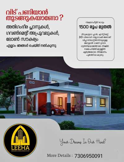 Leeha builders, thana, kannur. Specialized in low cost construction. #Foundation#plastering #electricals#plumbing #flooring#painting, all included in (1500-2400/sqft) package.
📱7306950091
