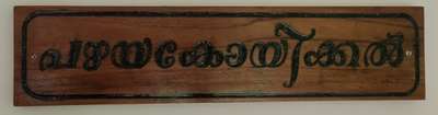 wooden name boards from Nandhanam Industries, Pandalam, 9544509733,7012614326