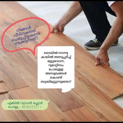 #WoodenFlooring 8606335511 #Thrissur

All Kerala service available 
Brand : Greenply
Make : Indian
Shades : 60+ Designs available
Residential Warranty : 10 & 15 Yrs

#WoodenFlooring #WoodenStaircase #InteriorDesigner #Architect #architecturedesigns #Architectural&Interior #KitchenIdeas #OpenKitchen #WoodenKitchen #ModularKitchen #KitchenInterior #luxurybedroom #LUXURY_|NTERIOR #luxurybedrooms #KeralaStyleHouse #homeowners
