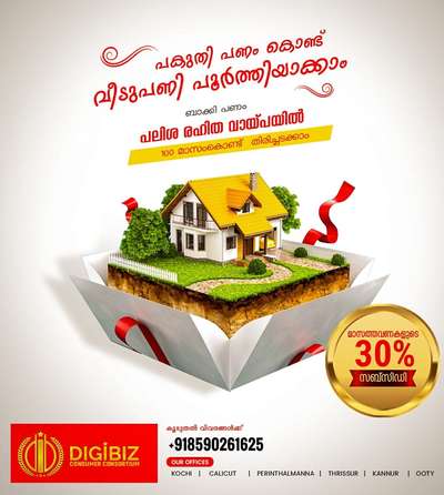 വീട് നിർമ്മിക്കാം പകുതി പണം കൊണ്ട്......😱🤩🤩
ബാക്കി പണം പലിശരഹിത വായ്പയിൽ😱😱🤩
100 മാസം കൊണ്ട് തിരിച്ച് അടക്കാം 🤩🤩
കൂടുതൽ വിവങ്ങൾക്കായി ഇപ്പോൾ തന്നെ ബന്ധപ്പെടുക...
📞+918590261625
Message on WhatsApp---- https://wa.me/message/BJS4C6K4W3H6F1
 # construction #HouseConstruction  #builders  #KeralaStyleHouse   #keralahomeplans  #intrestfree  #ElevationHome  #completed_house_construction