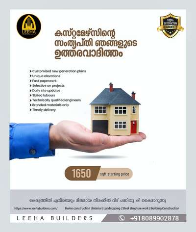 Ongoing Projects
Concept and Consulting By Leeha Builders & Developers (P) LTD
More details 📲 8089902878   WELCOME TO LEEHA BUILDERS FAMILY
🏡🏕️🏡🏕️🏡
കേരളത്തിലെ  ജനങ്ങൾ വിശ്വാസമർപ്പിച്ച ഭവന നിർമാണ കമ്പനിയാണ്
        ###LEEHA BUILDERS ###
👉കസ്റ്റമർ നിർദേശിക്കുന്ന പ്രോപ്പർട്ടിയിൽ പ്ലാനിങ്.
 എഞ്ചിനീയറിംഗ് വിദഗ്ധരുടെ സംഘം നേരിട്ടത്തി വിലയിരുത്തുന്നു.
👉കസ്റ്റമറുടെ താല്പര്യപ്രകാരമുള്ള പ്ലാനും,𝟯𝗗 ഡിസൈനും തികച്ചും സൗജന്യമായി ചെയ്ത് നൽകുന്നു
👉കസ്റ്റമറുടെ ആവശ്യപ്രകാരമുള്ള 𝗜𝗦𝗜 ബ്രാൻഡ് മെറ്റിരിയൽസ് ഉപയോഗിച്ച് മാത്രം വർക്ക്‌ ചെയ്യുന്നു
👉 പരിചയസമ്പന്നരായ എഞ്ചിനീയറിംഗ് വിധഗ്ക്തരുടെ മേൽനോട്ടത്തിൽ മുൻകൂട്ടി പരസ്പര സമ്മതത്തോടെ എഴുതി തയ്യാറാക്കിയ എഗ്രിമെന്റ് പ്രകാരം മുഴുവൻ പണികളും തീർത്തു കീ കൈമാറുന്നു.
𝗖𝗮𝗹𝗹 : +918089902878
Whatsapp :- https://wa.me/8089902878

 #leehabuilders #leehaconstruction
#constructionsite #home #HouseDesigns #ElevationHome #SmallHouse  #HouseConstruction #homesweethome #3DPlans #35LakhHouse #steelstructure  #pavingstone #KeralaStyleHouse  #keralahomedesignz  #