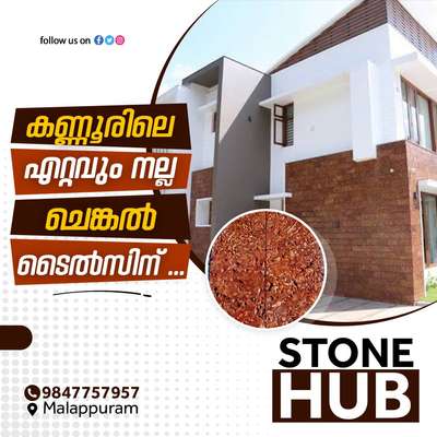 *STOCK AVAILABLE*   
               
12 × 7 20MM
Reddish 
Made in From Kannur
One Box 8 peaces= 4.66 Sqt
Delivery Avilable (Minimum 100 Sqft)

Contact No: 9847757957
                      8129611024
                      9539821049