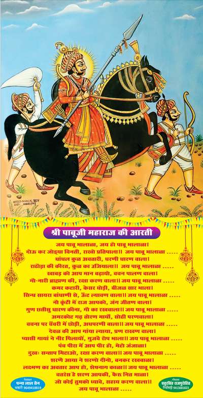 #Veer Shiromani Shri #Pabuji Rathod #Painting, #Artist #Pannalal #Sain #Rajasthan India