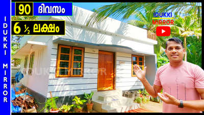 Video on Youtube - Search  IDUKKI  MIRROR #Idukki  #idukkimirroryoutube  #idukkimorror  #Kottayam  #Kozhikode  #Kollam  #Thiruvananthapuram  #Alapuzha  #Ernakulam  #Thrissur  #Palakkad  #Kannur  #Wayanad  #Kasargod #KeralaStyleHouse  #TraditionalHouse  #modernhouses