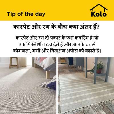 कारपेट और रग के बीच क्या अंतर हैं?
#Carpet  #rug  #tips  #tips  #difference  #versus  #floorcovering