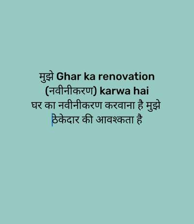 Ghar ka renovation (नवीनीकरण) karwa hai
घर का नवीनीकरण करवाना है ठेकेदार की आवश्कता है