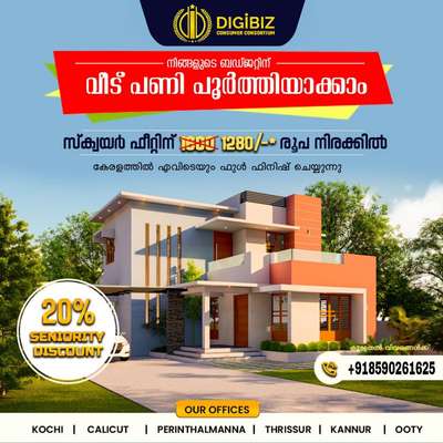 വീട് എന്ന സ്വപ്നം കൈത്തും ദൂരത്ത്....🤩🤩😱😱
വീട് പണി പൂർത്തിയാക്കാം നിങ്ങളുടെ ബജറ്റിന് അനുസരിച്ച്.... സ്ക്വയർ ഫിറ്റ് ₹1280രൂപ മുതൽ,  കേരളത്തിൽ എവിടെയും ഫുൾ ഫിനിഷ് ചെയ്തു കൊടുക്കുന്നു..
കൂടുതൽ വിവങ്ങൾക്കായി ബന്ധപ്പെട്ടുക
📞+918590261625
WhatsApp-------  https://wa.me/message/BJS4C6K4W3H6F1

 #Contractor  #civilconstruction  #CivilEngineer  #lowbudget  #lowcosthouse  #low_price_high_quality  #KeralaStyleHouse  #keralahomeplans  #keralahomedream