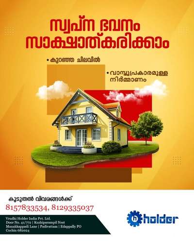 *construction *
ഇതാ നിങ്ങൾ എല്ലാവരും ആഗ്രഹിച്ച ഒരു ഓഫർ...!
കേരളത്തിൽ എവിടെയും 1650 രൂപ സ്‌ക്വർ ഫീറ്റ് റേറ്റിൽ ഫുൾ വിനിഷ്ന് പുറമെ വീട്ടിലേക്ക് ഉള്ള വാഷിംഗ് മെഷീൻ, ഫ്രിഡ്ജ്, വിൻഡോ കർട്ടൻ മുതലായ ഗൃഹോപരണങ്ങളും നേടാൻ ഒരു സുവർണാവസരം....
ഓഫർ ജൂലായ് 31 മുൻപ് അഗ്രമെൻ്റ്റ് ചെയ്യുന്ന കസ്റ്റമേഴ്സ്സിന് മാത്രം....
കൂടുതൽ വിവരങ്ങൾ വിളിക്കു 7907052791