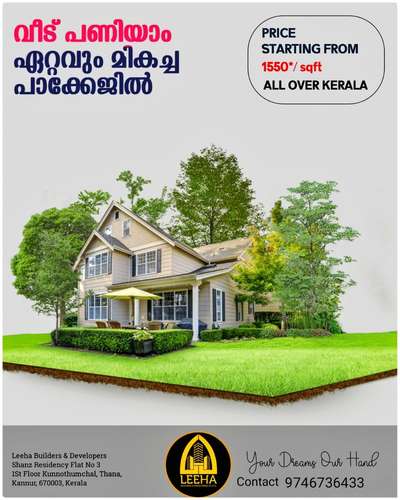Build your Home with LEEHA BUILDERS ðŸ�¡ðŸ� ðŸ�¡
à´¨à´¿à´™àµ�à´™à´³àµ�à´Ÿàµ† à´¸àµ�à´µà´ªàµ�à´¨à´­à´µà´¨à´‚ à´šàµ†à´±àµ�à´¤àµ‹ à´µà´²àµ�à´¤àµ‹ à´†à´¯à´¿à´•àµŠà´³àµ�à´³à´Ÿàµ�à´Ÿàµ†.. à´•àµ‡à´°à´³à´¤àµ�à´¤à´¿àµ½ à´Žà´µà´¿à´Ÿàµ†à´¯àµ�à´‚ à´¤à´±à´ªàµ�à´ªà´£à´¿ à´®àµ�à´¤àµ½ à´«àµ�àµ¾ à´«à´¿à´¨à´¿à´·àµ� à´šàµ†à´¯àµ�à´¤àµ� à´•àµ€ à´•àµˆà´®à´¾à´±àµ�à´¨àµ�à´¨àµ�.

Build your Home with Leeha BuildersðŸ�¡ðŸ� ðŸ�¡
Sqft Rate :1500,1650,1900,1950,2400

FREE PLAN AND ELEVATION
ALL KERALA CONSTRUCTION
ISI CERTIFIED BRANDS ONLY

OUR SERVICE

HOME CONSTRUCTION, INTERIOR WORK, RENOVATION, COMMERCIAL WORKS,LANDSCAPE, WELL, STRUCTURE WORK

Offices : Kannur 
Contact :http://wa.me/+919746736433 #CivilEngineer  #civilcontractors  #civilconstruction  #civil_engineer_07  #civil_engineer_07  #civilpracticalknowledge  #civilengineeringworld  #CivilEngineer  #HomeAutomation  #ElevationHome  #SmallHomePlans  #HomeDecor  #homedesigne  #homeplan