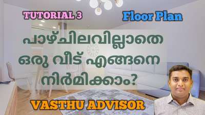 vasthu floor plan design  / vastu malayalam tutorial video series 3/ vasthu malayalam class