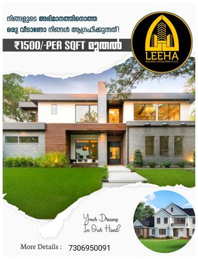 Leeha builders, thana, kannur. Specialized in low cost construction. #Foundation#plastering #electricals#plumbing #flooring#painting, all included in (1500-2400/sqft) package.
ðŸ“±7306950091