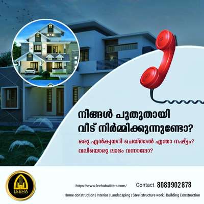 ഒരു വീട് സ്വപ്നം കാണാത്തവരായി ആരുമുണ്ടാവില്ല നിങ്ങളുടെ സ്വപ്നം യാഥാർത്ഥ്യമാക്കാൻ ആരംഭം മുതൽ അവസാനം വരെ ഞങ്ങൾ നിങ്ങളോടൊപ്പമുണ്ട്.🥰🥰

Leeha Builders & Developers 

മികച്ച തൊഴിലാളികൾ, 100% assured ക്വാളിറ്റി വർക്.. പിന്നെ എന്തിന് പേടിക്കണം..!

പ്ലാൻ തയ്യാറാക്കണം , അപ്പ്രൂവൽ എടുക്കണം , മേസ്തിരിയെ കണ്ടെത്തണം , ജോലിക്കാരെ കാണണം..
എന്നാൽ നിങ്ങൾ ബുദ്ധിമുട്ടേണ്ട ടെൻഷൻ അടിക്കേണ്ട.
എല്ലാം ഒരിടത്ത് ഉപ്പ് തൊട്ട് കർപ്പൂരം വരെ
വീടു വെക്കുന്നതിനുള്ള മേറ്റീരിയൽ മുതൽ താക്കോൽ കൈമാറുന്നതുവരെ എല്ലാം ഞങ്ങൾ ഏറ്റു.

Call:+918089902878
Whatsap:http://Wa.me/+918089902878

 #leehabuilders #leehaconstruction
#constructionsite #home #HouseDesigns #ElevationHome #SmallHouse  #H
 #constructionsite #constructionequipment #civil #building #engineering #constleehabui #constructionworkers #design #constructionproject #renovation #engineer #builders #constructioncompany #constructionzone #interiordesign #civilengineering #interior #constructionindustry #contractor #civilengineer #builder #architect #concrete #constru