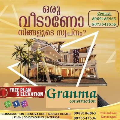 🏡നിങ്ങളുടെ ഇഷ്ട്ട ഭവനം ഞങ്ങൾ  യാഥാർത്ഥ്യമാക്കുന്നു. 100% ഗുണമേന്മയോടെ ISI മാർക്കുള്ള മെറ്റീരിയൽസ് ഉപയോഗിച്ച് കൊണ്ട് കുറഞ്ഞ ചിലവിൽ നിങ്ങളുടെ സ്വപ്ന ഭവനം നിർമ്മിച്ച് നൽകുന്നു.

🔸സൗജന്യമായി 2D എലിവിഷൻ നിങ്ങളുടെ ഇഷ്ടനുസരണം 
🔸എല്ലാവിധ ഗൃഹ നിർമ്മാണ പ്രവർത്തനങ്ങളും ഒരു കുടക്കീഴിൽ 
🔸 ബഡ്ജറ്റിനനുസരിച്ചുള്ള നിർമ്മാണം
🔸സമയബന്ധിതമായി തീരുന്ന ഗുണമേന്മ ഉറപ്പ് തരുന്ന പ്രവർത്തന പാരമ്പര്യം.
🔸 വിവിധ ഘട്ടങ്ങളായി മുഴുവൻ തുക അടക്കാൻ അവസരം...

*Your Satisfication Is Our Success*

കൂടുതൽ അറിയുവാൻ വിളിക്കൂ. 
*ഗ്രാന്മ കൺസ്ട്രക്ഷൻ , പെർലടുക്കം, കാസറഗോഡ്*

#granmaconstrction #dreamhome #keralamodelhouse #Interiorwork #exteriorwork #modernhome #residentialconstruction #buildingahouse #buildingconstruction #budjethome #kasaragodconsrtuctioncompany #bestconstructioncompany #buildingahouse #modernhome #budjethome #interiorwork #exteriorwork #residentialconstruction #construction #kasaragodcivilengineers #civilengineering #experience #keralamodel #traditional #bes