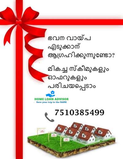 ഭവന വായ്പ എടുക്കാന് ആഗ്രഹിക്കുന്നുണ്ടോ? മികച്ച സ്കീമുകളും ഓഫറുകളും പരിചയപ്പെടാം.

ഒരു ഉപഭോക്താവിന് വീട് വാങ്ങാന് ലഭ്യമാകുന്ന സുരക്ഷിതമായ വായ്പയാണ് ഭവന വായ്പ (Home Loan). ഒരു റീസെയ്ല് വസ്തു വാങ്ങാനും പ്ലോട്ടില് പാര്പ്പിട യൂണിറ്റ് നിര്മ്മിക്കാനും നിലവിലുള്ള ഒരു വീട്ടില് അറ്റകുറ്റപണികൾ നടത്താനും അതിന് മോടി പീഡിപ്പിക്കാനുമൊക്കെ ഭവന വായ്പ ഉപയോഗിക്കാം. 6.40 ശതമാനം പലിശ നിരക്കില് 10 കോടി രൂപ വരെയുള്ള ഭവന വായ്പകളാണ് ലഭ്യമാകുക. 

മികച്ച ഹോം ലോണ് സ്കീമുകളും ഓഫറുകളും

പെന്ഷന്കാര്ക്കോ മുതിര്ന്ന പൗരന്മാര്ക്കോ ഉള്ള എല്ഐസി എച്ച്എഫ്എല് ഹോം ലോണ്

- 6.75 ശതമാനം മുതലുള്ള കുറഞ്ഞ പലിശ നിരക്ക്

- 30 വര്ഷം വരെ അല്ലെങ്കില് 80 വയസ്സ് വരെയാണ് ലോണ് തിരിച്ചടവ് കാലാവധി

- 0.25%  പ്രൊസസ്സിംഗ് ഫീസ്

- 80 വയസ്സിന് മുമ്പ് വായ്പ തിരിച്ചടയ്ക്കണം

- 50 വയസ്സിന് മുകളിലുള്ള വ്യക്തികള്ക്ക് പെന്ഷന് പദ്ധതിയുണ്ടെങ്കിലും ഇപ്പോഴും ജോലി ചെയ്യുന്നവര്ക്കും ലോണിന് അപേക്ഷിക്കാം

എച്ച്ഡിഎഫ്സി ലിമിറ്റഡ്.ഹോം ലോണ്

- 6.40 ശതമാനം മുതലുള്ള കുറഞ്ഞ പലിശ നിരക്ക്

- 30 വര്ഷം വരെ ലോണ് തിരിച്ചടവ് കാലാവധി

- 3000+GST പ്രൊസസ്സിംഗ് ഫീസ്

- എജിഐഎഫ