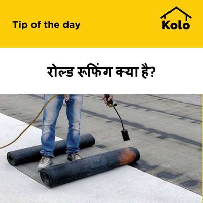 रोल्ड रूफिंग क्या है?
 #rolledroofing  #roofing  #tips