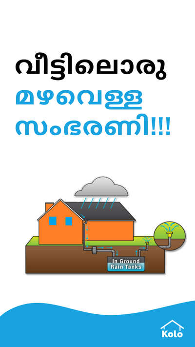 നമ്മുടെ ജലസമ്പത്ത് സംരക്ഷിക്കാനുള്ള ഏറ്റവും നല്ല വഴി - മഴവെള്ള സംഭരണി.

മഴവെള്ള സംഭരണിയെ പറ്റി കൂടുതൽ അറിയാൻ ഈ പോസ്റ്റ് നോക്കൂ.
പ്രകൃതിയോട് ചേർന്നുള്ള ജീവിതത്തിനു സഹായകമാകുന്ന ഒരു പുതിയ സീരീസ്.

വീട് നിർമ്മാണത്തെ പറ്റിയുള്ള കൂടുതൽ അറിവുകൾക്കും പുതിയ ഐഡിയാസിനുമായി Kolo Education ഇന്ന് തന്നെ ഫോളോ ചെയ്യൂ

Follow @koloeducation
#education #architecture #construction  #building #exterior #design #home #interior #expert #sustainability #koloeducation #rainwater #rainwaterharvesting #ecofriendly #energysaving