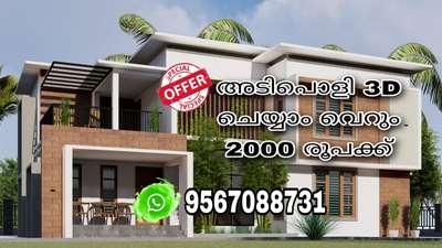 #InteriorDesigner  #interiordesigers  #newdesigin  #NEW_PATTERN #new_home #newmodal #new_project #lowbudgethousekerala #lowcost #lowcostdesign #KeralaStyleHouse #keralatraditionalmural #HouseDesigns #3d #3dhouse  #3Darchitecture #3dmodeli #3Ddesign